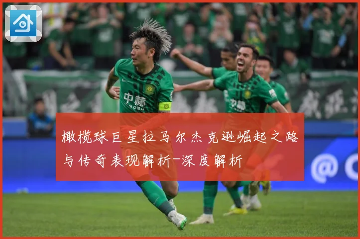 橄榄球巨星拉马尔杰克逊崛起之路与传奇表现解析-深度解析