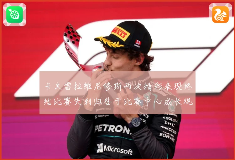 卡夫雷拉维尼修斯两次精彩表现终结比赛失利归咎于比赛中心成长观察-深度解析