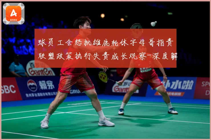 球员工会怒批雄鹿轮休字母哥指责联盟政策执行失责成长观察-深度解析