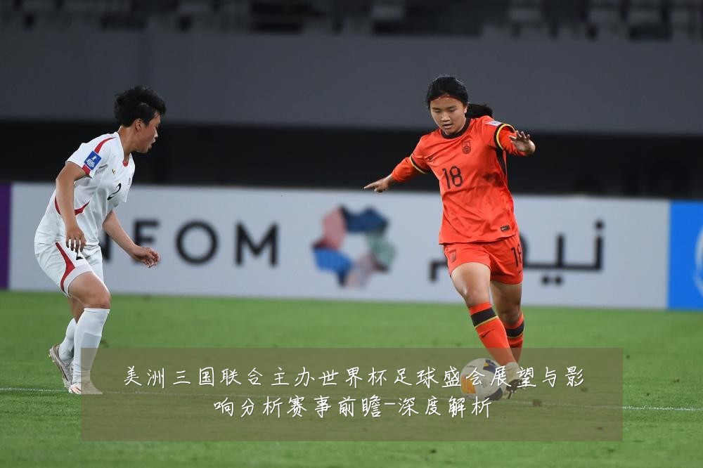 美洲三国联合主办世界杯足球盛会展望与影响分析赛事前瞻-深度解析