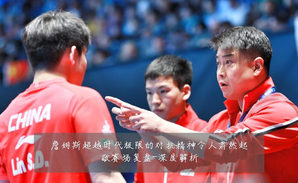 詹姆斯超越时代极限的对抗精神令人肃然起敬赛场复盘-深度解析