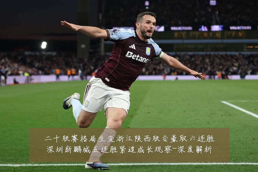 二十联赛格局生变浙江陕西联合豪取六连胜深圳新鹏城五连胜紧追成长观察-深度解析