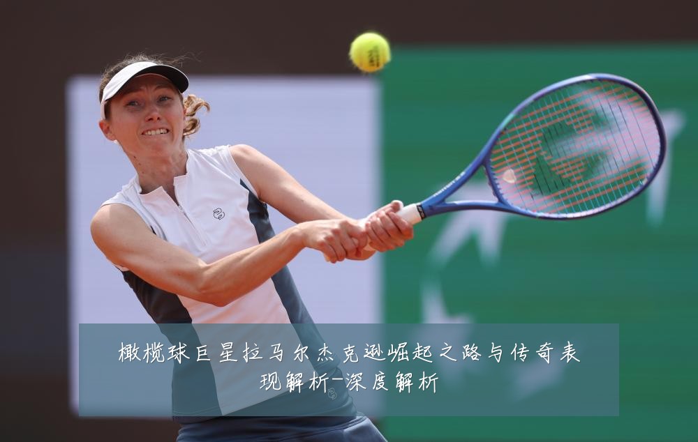 橄榄球巨星拉马尔杰克逊崛起之路与传奇表现解析-深度解析