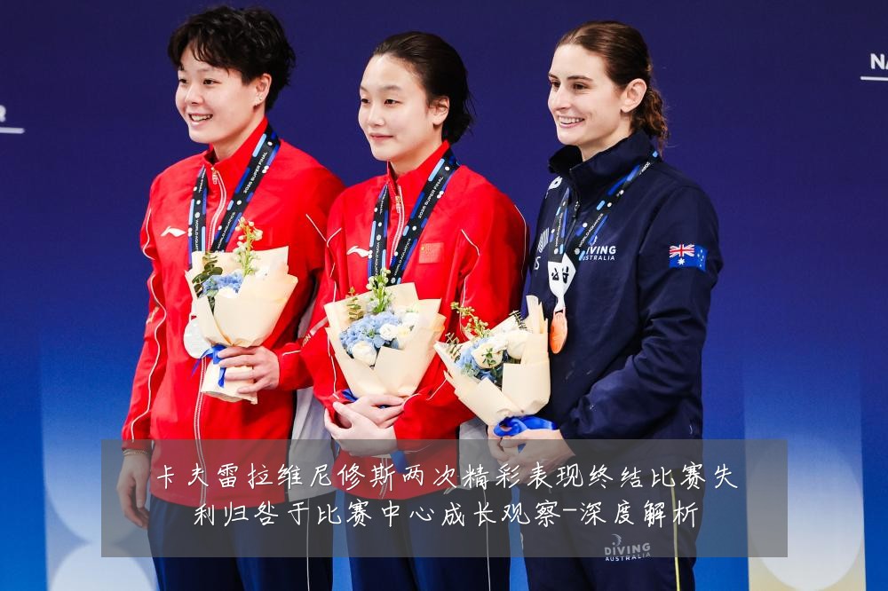 卡夫雷拉维尼修斯两次精彩表现终结比赛失利归咎于比赛中心成长观察-深度解析