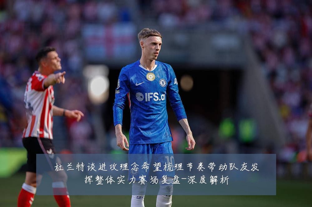 杜兰特谈进攻理念希望梳理节奏带动队友发挥整体实力赛场复盘-深度解析