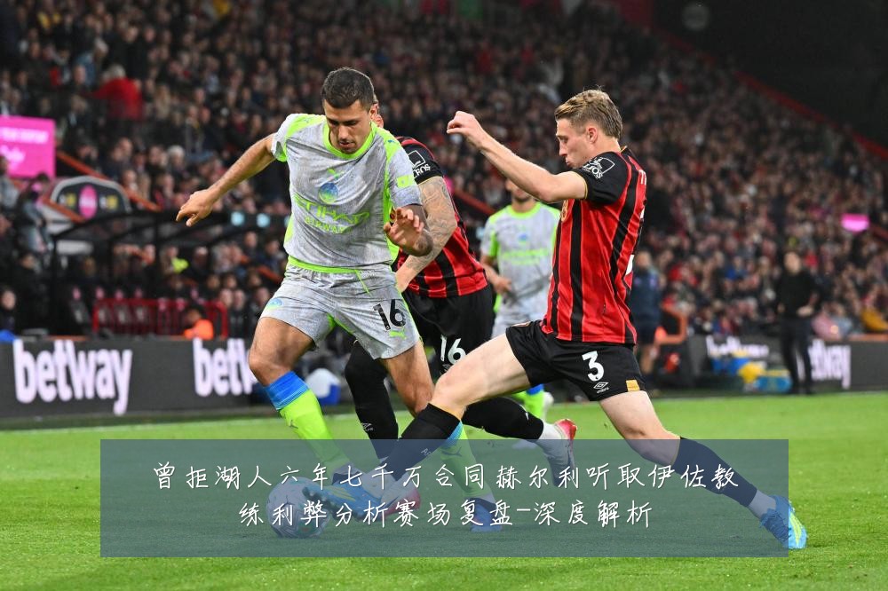 曾拒湖人六年七千万合同赫尔利听取伊佐教练利弊分析赛场复盘-深度解析