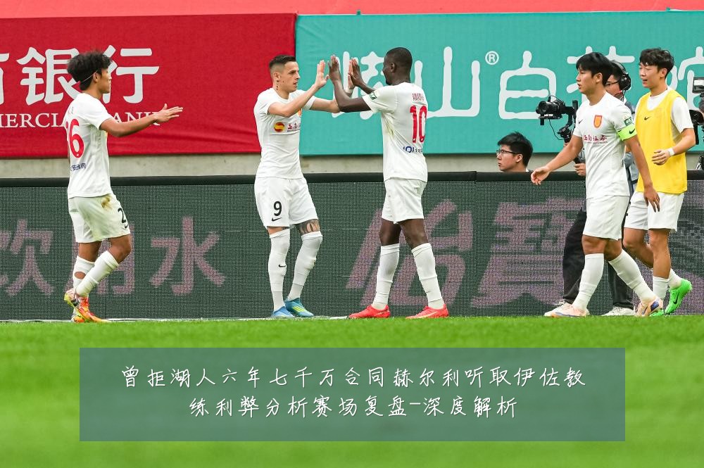 曾拒湖人六年七千万合同赫尔利听取伊佐教练利弊分析赛场复盘-深度解析